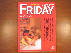 FRIDAY 1988年12月2日号／リクルート事件 掛布雅之 BROS 山口智子 松本友里 大山倍達 美空ひばり 後藤久美子 ダイアン・シューア 井岡弘樹