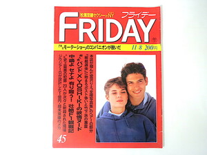 FRIDAY 1991年11月8日号/牧瀬里穂 宮沢りえ X YOSHIKI F1 ジウジアーロ 伊藤みどり 青木クリス チェルノブイリの子供たち