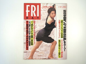 FRIDAY 1995年3月31日号／若林志穂 松任谷由実 芦川よしみ 尾崎豊 遠藤賀子 篠宮知世 痩せるお茶 Jリーグ 香瑠鼓 鹿島建設 羽生善治