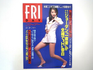 FRIDAY 1996年12月20日号／小沢真珠 大塚寧々 林家こぶ平 みはしまり ジョーダン 援助交際最新事情 落合博満 君島家崩壊 東海銀行不正