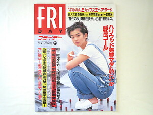 FRIDAY 1995年8月4日号／京野ことみ 芝浦GOLD 堂本剛 ともさかりえ 米森麻美 菊池桃子 斉藤由貴 プリンプリン 尾崎魔弓 露木茂 笹川良一