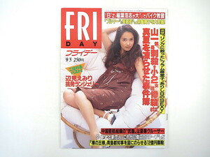 FRIDAY 1997年9月5日号／中山エミリ B'z稲葉浩志 常盤貴子 プラム麻里子 辺見えみり 門田祥穂 吹石一恵 三枝実央 生田依子 小泉純一郎