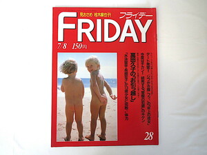 FRIDAY 1988年7月8日号／荒俣宏 杉浦日向子 トルコ首相狙撃 萬田久子 中嶋朋子 桂木麻也子 原雅幸 国府弘子 布川敏和 S.スタローン サーブ