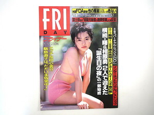 FRIDAY 1996年5月31日号／中村麻美 富士銀行 飯島直子 マーガレット・ミッチェル 小橋めぐみ 黒田美礼 夏樹陽子 沖縄 ハーバルエクスタシー