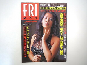 FRIDAY 1996年11月8日号／西原麻衣 KIX・S 安室奈美恵 常盤貴子 工藤めぐみ 宝塚tap 孤独死現場 クラブ常連ギャル ホワイトハウスの闇