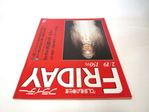 FRIDAY 1988年2月19日号／浜田幸一 平尾誠二 後藤久美子 国生さゆり 南野陽子 富田靖子 浅見美那 和田加奈子 永井真理子 萬田久子 京本政樹_画像4