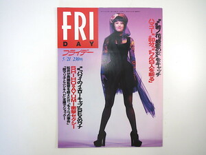 FRIDAY 1993年5月21日号／岡本夏生 松井秀喜 浜田幸一 山王丸和恵 角田久美子 辰巳琢郎 高樹澪 むつ小川原 栃木県樹木病院 金内豪 雲仙