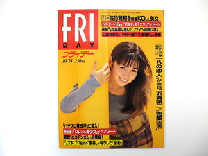 FRIDAY 1994年10月28日号／辺見えみり 佐竹雅昭 染谷正美 大林素子 長嶋茂雄 大竹しのぶ MEN'S 5 ロビン 足立区 中田久美 小池百合子