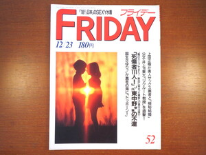 FRIDAY 1988年12月23日号／JR東中野駅惨事 上田正樹 中山美穂 工藤静香 紅白切り札 国生さゆり 坂東玉三郎 仲村トオル 玉井美香 石橋貴明