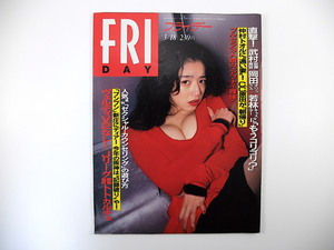 FRIDAY 1994年3月18日号／高岡早紀 原田徳子 若林正人 ピンク・サターン 山口美江 ハナ・ウィルキー 与勇輝 八千代銀行 藤田小女姫