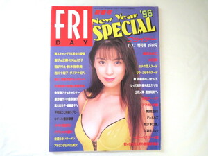 FRIDAY 1996年1月17日号／雛形あきこ 大石恵 天海祐希 女子アナ 平尾誠二 リウ・ミセキ 工藤未来 岩崎静子 浜田範子