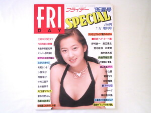 FRIDAY 1995年7月11日増刊号／三井ゆり 美女アナ＆キャスター 内田有紀 江夏豊ロングインタビュー 海砂利水魚 安部譲二