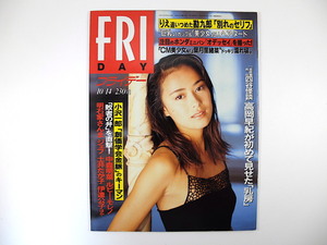 FRIDAY 1994年10月14日号／後藤久美子 中村勘九郎 小沢一郎 貴ノ花 中森明菜 ブギー・マン リディアン・モード 和田一夫 横山やすし 北朝鮮