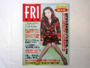 FRIDAY 1996年1月5・12日号/高橋由美子 天海祐希 谷川みゆき中原美佑 飯島みゆき 工藤未来平沙織 松田ちゆり鈴木佐知 雅麗華