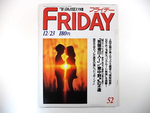 FRIDAY 1988年12月23日号／JR東中野駅惨事 上田正樹 中山美穂 工藤静香 紅白切り札 国生さゆり 坂東玉三郎 仲村トオル 玉井美香 石橋貴明