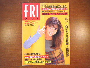 FRIDAY 1994年10月28日号／辺見えみり 佐竹雅昭 染谷正美 大林素子 長嶋茂雄 大竹しのぶ MEN'S 5 ロビン 足立区 中田久美 小池百合子