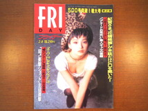 FRIDAY 1994年2月4日号／永作博美 皇室 Jリーグ 浅香唯 伊達公子 ジリノフスキー 緒川たまき 藤原紀香 バッジオ アーサー・アッシュ_画像1