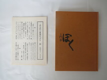 みちのく豆本第69号 土門拳「ぼく」1976年 みちのく豆本の会 庄内地方 山形県酒田市 写真論 古寺巡礼_画像1