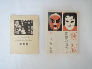 みちのく豆本第66号 山蔦正躬「新版 恩讐の彼方に」1975年◎感想集セット みちのく豆本の会 菊池寛 小説