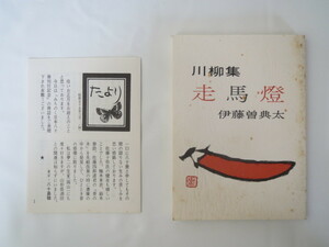 みちのく豆本 第84冊 伊藤曽典太「川柳集 走馬燈」1980年/郷土 山形県 酒田川柳社 佐藤山椒亭