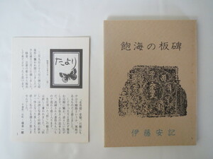 みちのく豆本 第85冊 伊藤安記「飽海の板碑」1980年/郷土 山形県酒田市 平田 文化財 埋蔵文化 写真 石製供養塔 梵字 歴史 信仰 研究