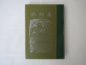 みちのく豆本第130号 「終艸集」1995年/みちのく豆本の会 最終号 豆本盛衰記 歴史 庄内地方 酒田