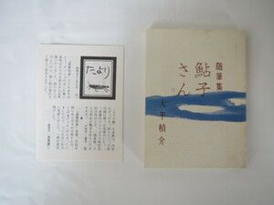 みちのく豆本 第79冊 大平禎介「随筆集 鮎子さん」（1978年）エッセイ 山形新聞「日曜随想」 山形新聞編集顧問 記者 酒田