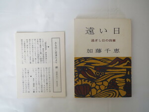 みちのく豆本 第68冊 加藤千恵「遠い日 過ぎし日の四章」みちのく豆本の会（1976年）付録あり 随筆 エッセイ 函館 酒田 声楽 岸洋子