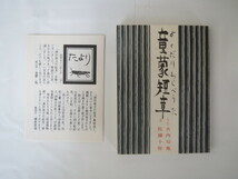 みちのく豆本 第78冊 大内句鬼「童蒙短章（よくだりわらべうた）」（1978年）詩 絵・佐藤十弥 七五調_画像1