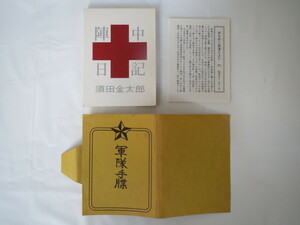 みちのく豆本 第71冊 須田金太郎「陣中日記」みちのく豆本の会（1976年）山形県酒田市 戦争手記 戦地生活 支那事変 徐州・漢口作戦