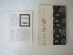 みちのく豆本 第82冊 菅原七郎「続庄内方言考 ねぐだ」1979年/郷土 山形県 言語学 語源 日本語 方言古語 南方諸島語 文化 歴史 研究