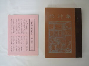 みちのく豆本 第70冊記念号「拾艸集」みちのく豆本の会（1976年）付録あり しゅうそうしゅう 版画・植木須美子 武井武雄 坂本一敏 今井田勲