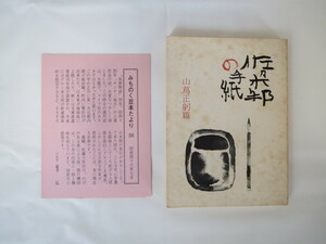 みちのく豆本 第50号 山蔦正躬「佐々木邦の手紙」1971年 みちのく豆本の会 ユーモア文学 書簡集 山形県酒田市 庄内地方