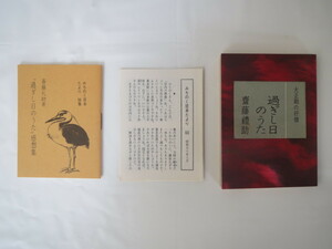 みちのく豆本第65号 齋藤禮助「過ぎし日のうた」1975年◎感想集セット みちのく豆本の会 斎藤礼助 大正期の抒情 詩集