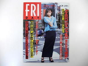 FRIDAY 1995年9月29日号◎坂井泉水 シャ乱Q 林葉直子 阪神真弓 佐伯日菜子 多胎妊娠 染谷まさ美 V6 松嶋菜々子 小泉純一郎 フライデー