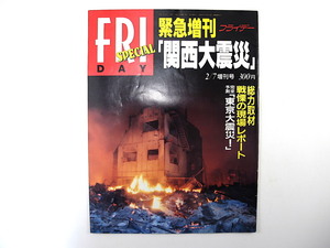 FRIDAY 1995年2月7日増刊号◎関西大震災 阪神淡路大震災 地震対策 活断層/プレート危険マップ 新幹線安全神話 筒井康隆 桂文珍 フライデー