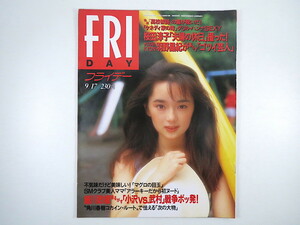 フライデー 1993年9月17日号◎葉月里緒奈 角川春樹 羽野晶紀 桜田淳子 田中真紀子の実力 シジマール 遠山景織子 舛添要一 日ハム大沢親分