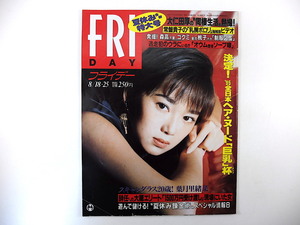 フライデー 1995年8月18・25日号◎葉月里緒奈 大仁田厚 常盤貴子 森高千里 後藤久美子 菊池桃子 三沢高vs松商/太田幸司 巨乳杯 ナニワ商法