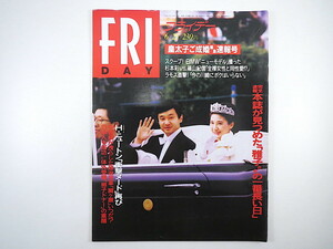 フライデー 1993年6月25日号◎皇太子さまご成婚緊急速報号 ラモス瑠偉 都議選ユニーク候補 美SHOW女 橘ますみ H.ニュートン 相撲米国巡業