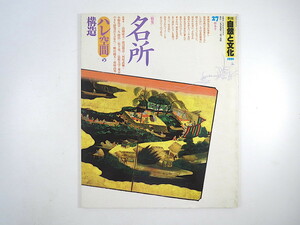 季刊 自然と文化 1990年新春号「名所 ハレ空間の構造」高橋康夫 渡辺勝彦 久隆浩 小野良平 河原武敏 江戸 名古屋 浪花百景 飛鳥山 園思想