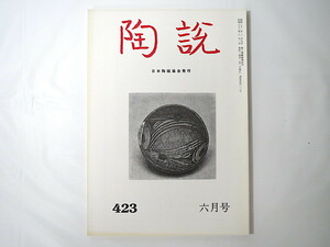 陶説 1988年6月号（No.423）日本陶磁協会／敦煌・西夏王国展 茨城のやきもの 仁清御室焼 景徳鎮 ゴットフリード・ワグネル 陶芸