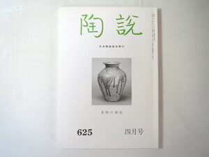 陶説 2005年4月号（625）◎茶陶の源流 乾山 洛中出土の桃山陶器 瀬戸陶芸の発展 九谷色絵の再発見 やきものの値打 柳宗悦の草稿