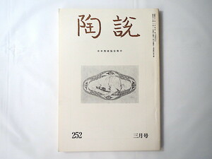 陶説 1974年3月号（No.252）日本陶磁協会／タイの古窯 金子量重 古陶磁の機器分析 今泉元佑 徳沢守俊茶陶展 古田織部 古美術