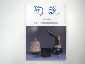 陶説 2011年1月号（694）「特集・日本陶磁協会賞展2011」上田秋成の作陶 樂吉左衞門 慈勝庵コレクション 初代須田菁華その人と作品