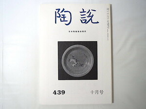 陶説 1989年10月号（439）日本陶磁協会◎日本の青磁展 蕎麦茶碗 迷力長光顛末記 中国陶磁蒐集譚 ホイッスラーと浮世絵 山王焼 有節萬古