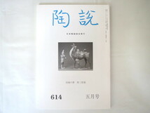 陶説 2004年5月号（614）◎洛陽の夢 唐三彩展 井伊家伝来の茶道具 備前焼の歴史と現代 河南省出土の唐三彩 唐土出土の三彩陶 柳宗悦_画像1