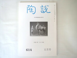 陶説 2004年5月号（614）◎洛陽の夢 唐三彩展 井伊家伝来の茶道具 備前焼の歴史と現代 河南省出土の唐三彩 唐土出土の三彩陶 柳宗悦