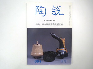 陶説 2011年1月号（694）「特集・日本陶磁協会賞展2011」上田秋成の作陶 樂吉左衞門 慈勝庵コレクション 初代須田菁華その人と作品