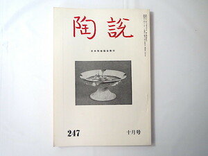 陶説 1973年10月号（No.247）日本陶磁協会／幕末における京都大阪の陶磁器の値段 韓国の古窯址 藤堂伊賀と祥瑞焼成の年代 尾関栄