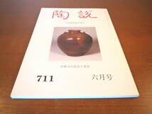 陶説 2012年6月号（711）「中世人の花会と茶会」陶と花 煎茶の花と茶器・近世文人の詩的な花世界 サンリツ服部美術館コレクション展_画像2